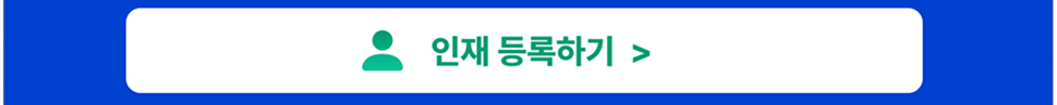 인재 등록하기