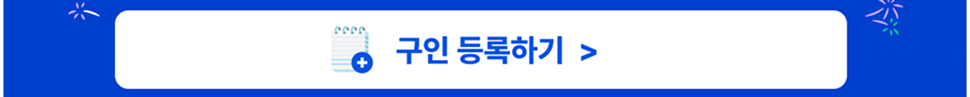 구인 등록하기