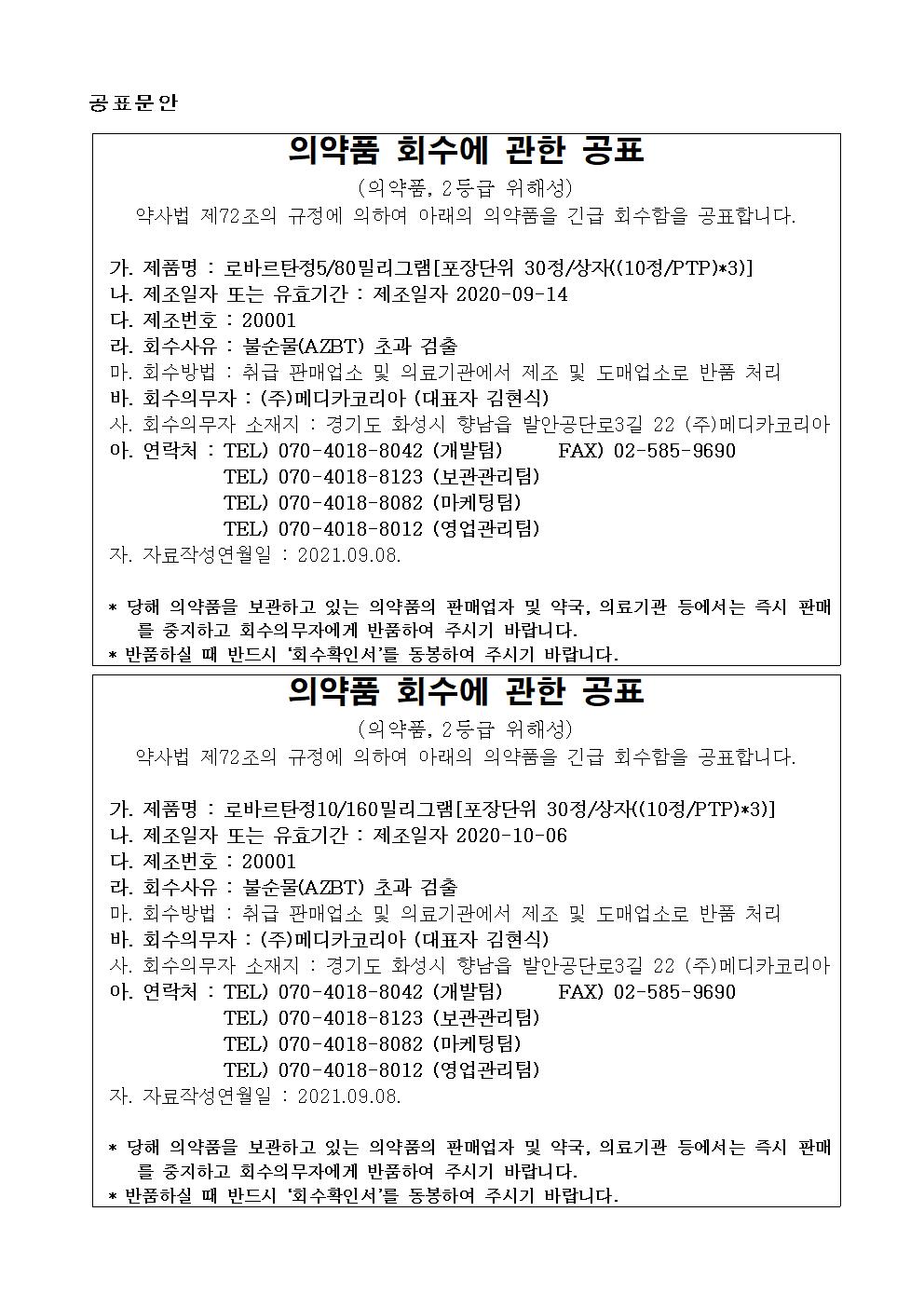 메디카코리아_회수공표_로바르탄정.jpg