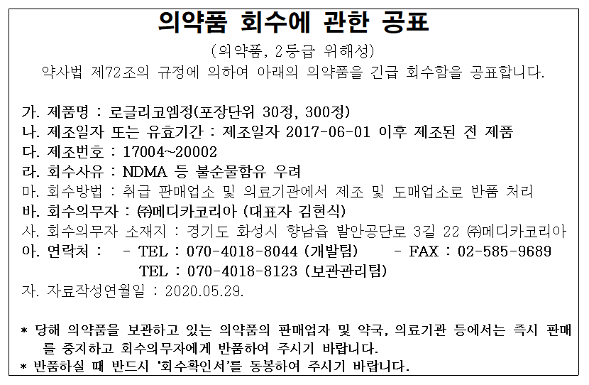 메디카코리아회수공표문안-01001_1.png