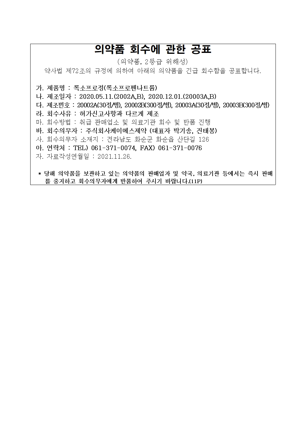 의약품_회수에_관한_공표-록소프로정001.jpg