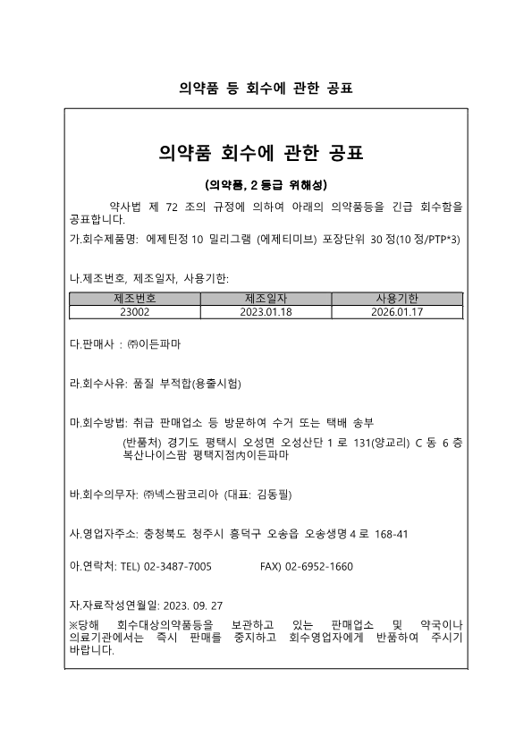 의약품_회수에_관한_공표(수정본)_(1)_1.png