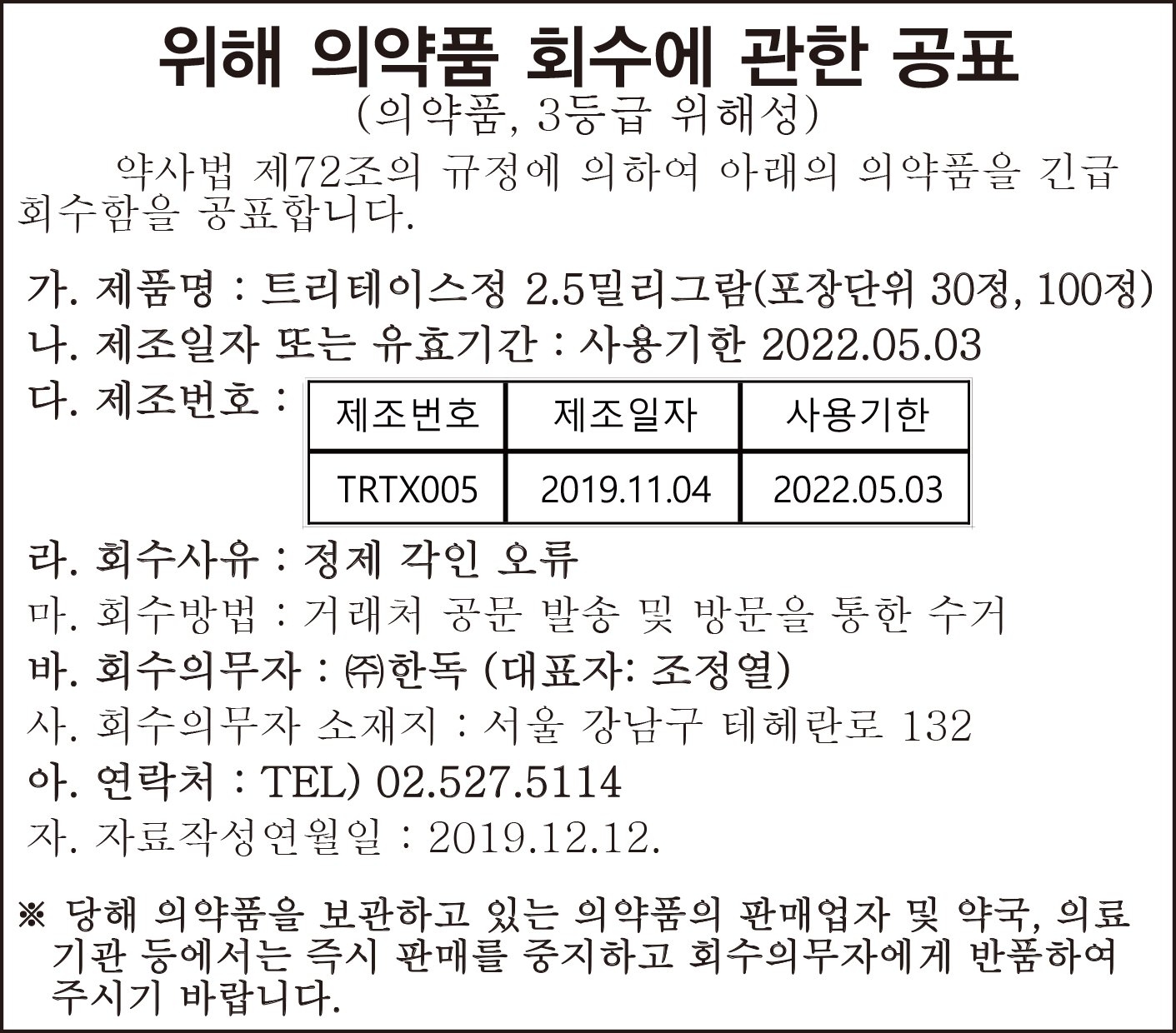 한독_회수공고_3단반_수정1_최종.jpg
