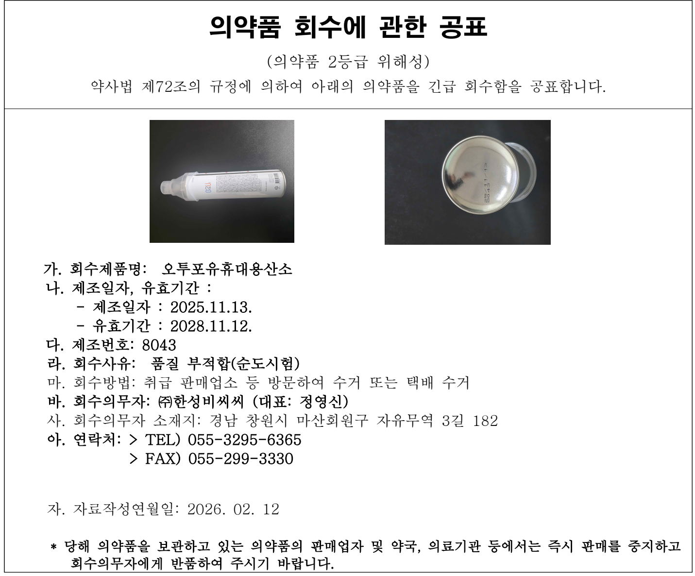 한성비씨씨_의약품_회수공표.png