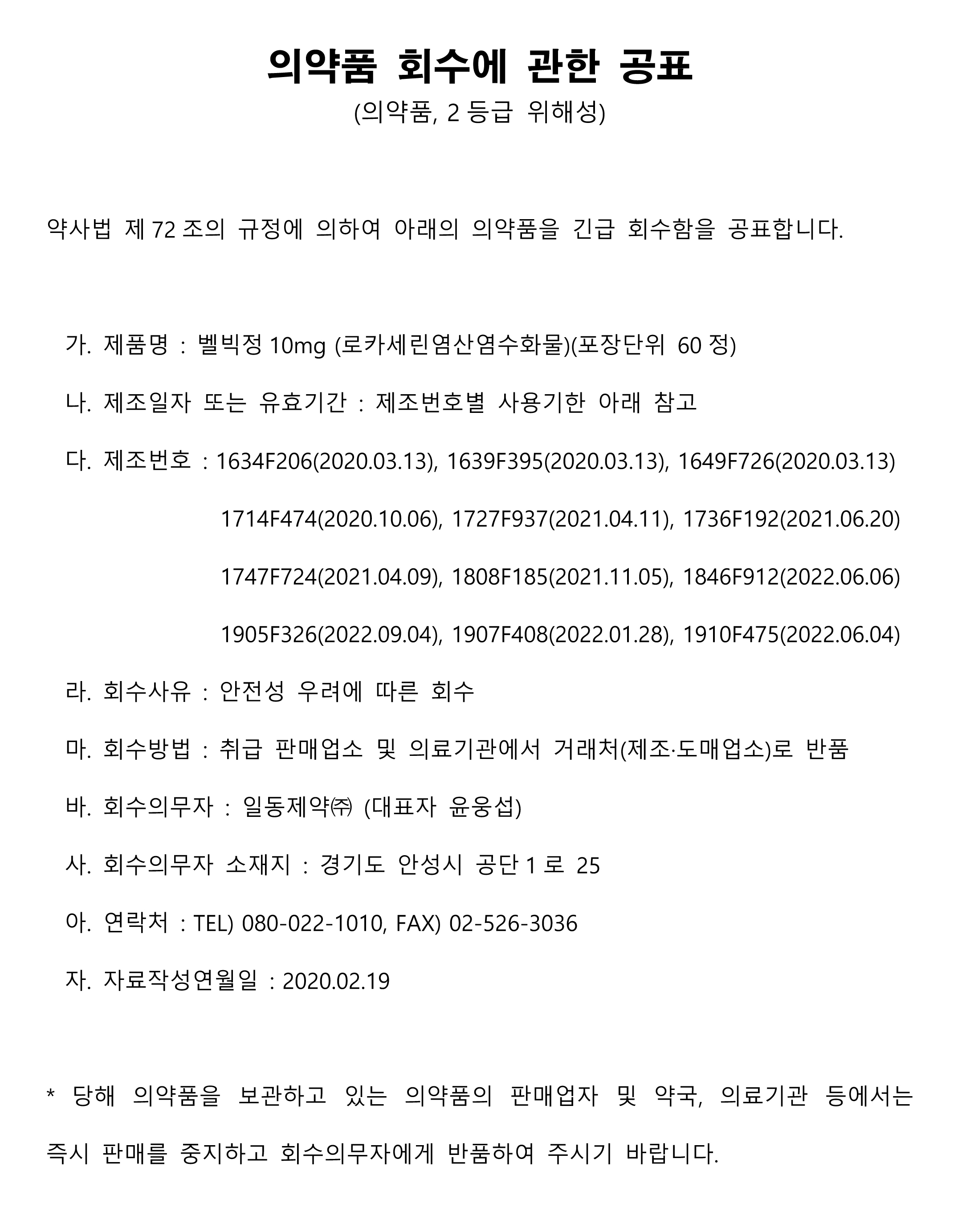 일동제약의약품회수공고.jpg