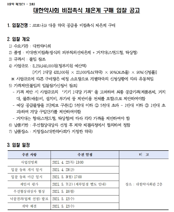 비접촉식_체온계_구매_입찰공고.jpg