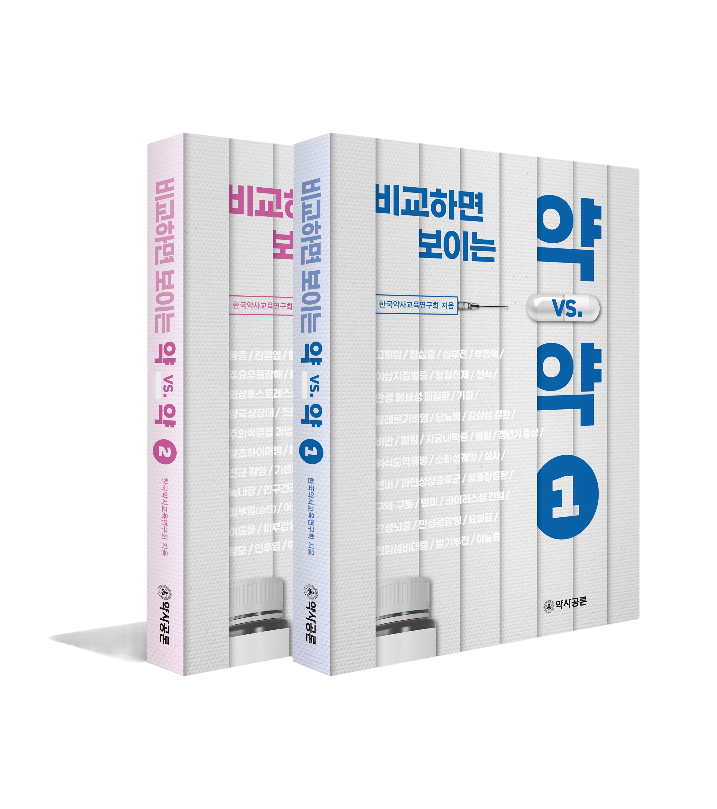 비교하면 보이는 약 vs. 약 세트 (전 2권)