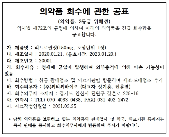 의약품_회수에_관한_공표_씨티씨바이오_1.jpg
