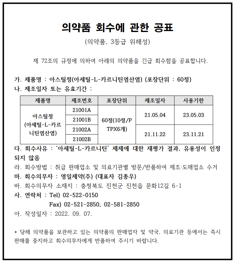 회수공표_아스틸정(아세틸-L-카르니틴염산염).png