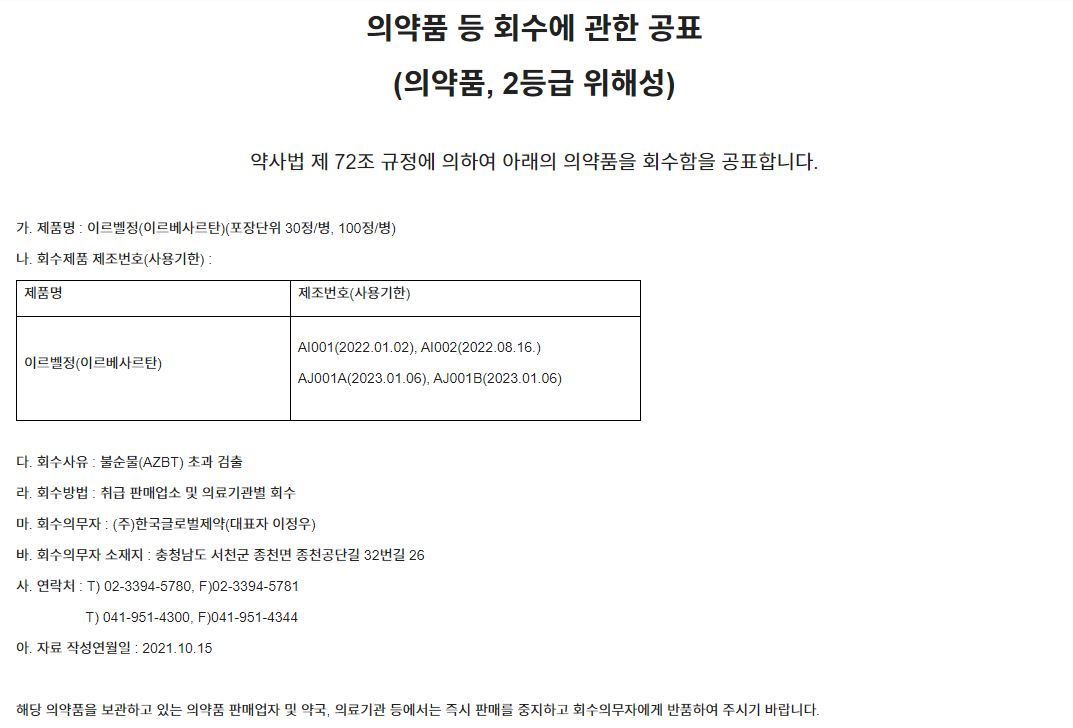 한국글로벌제약_회수공표(이르벨정).JPG