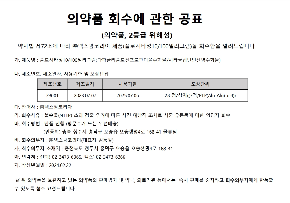 넥스팜코리아_회수공표.jpg