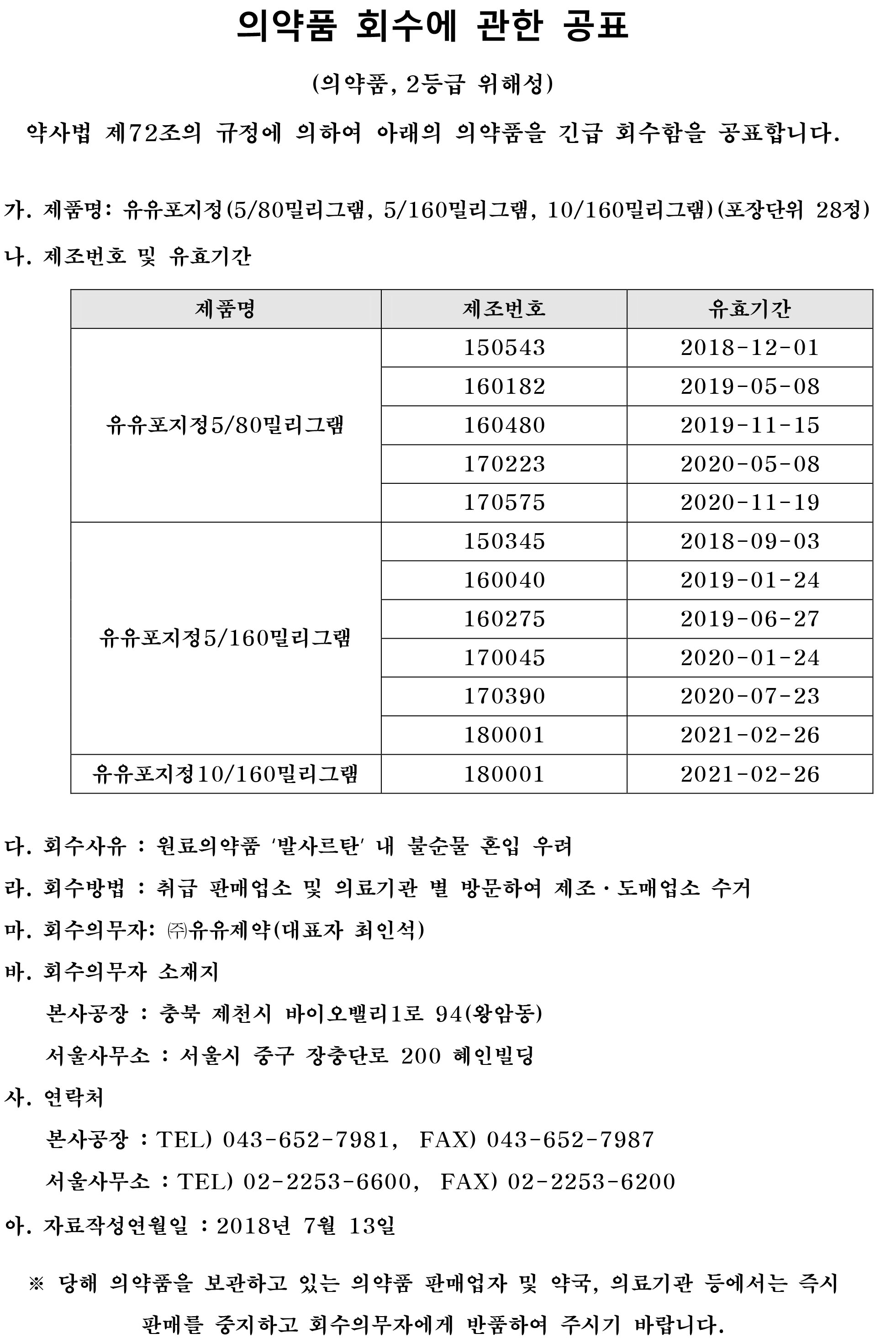 유유제약_의약품회수공고.jpg