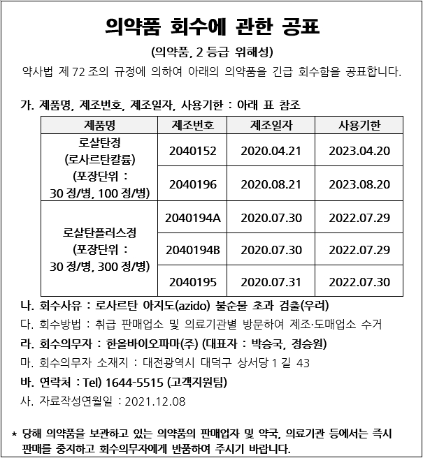 한올바이오파마회수공고1.jpg