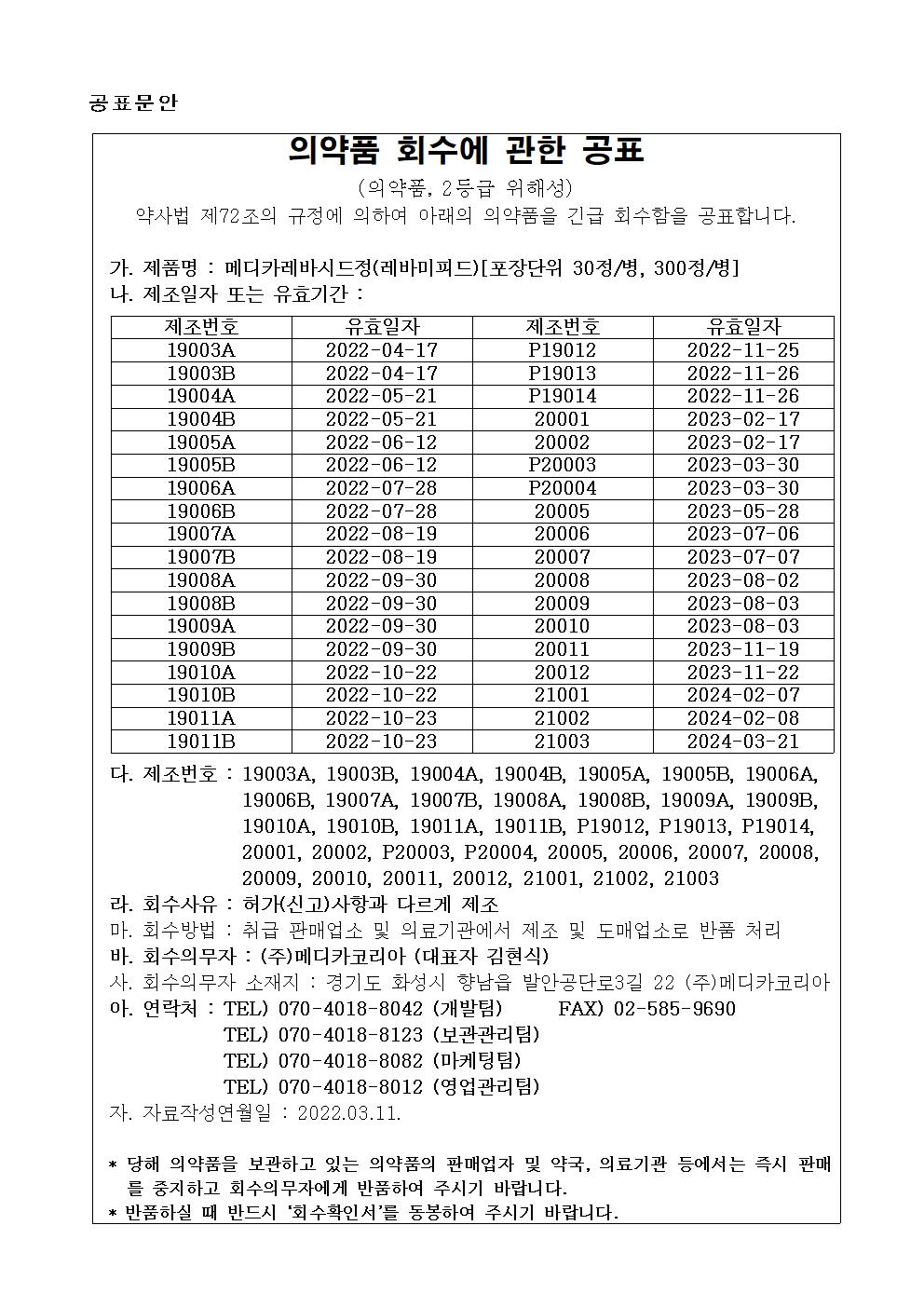 메디카레바시드정(레바미피드)회수공표문안.jpg
