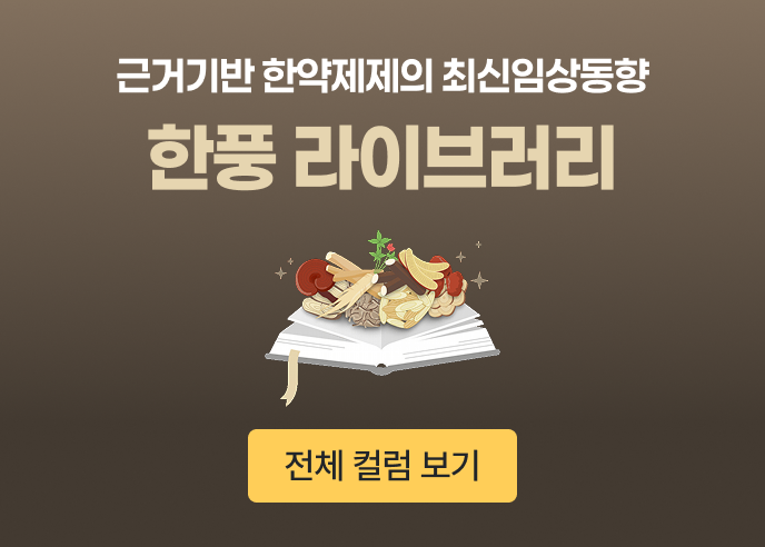 근거기반 한방제제의 최신임상동향 한풍 라이브러리