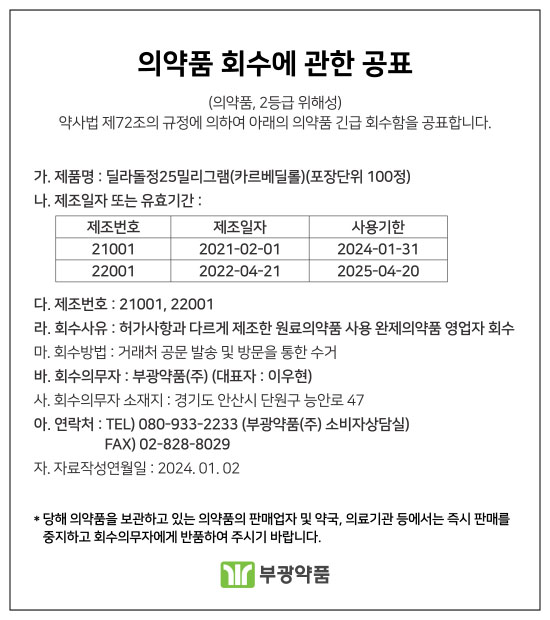 의약품-회수에-관한-공표_딜라돌.jpg