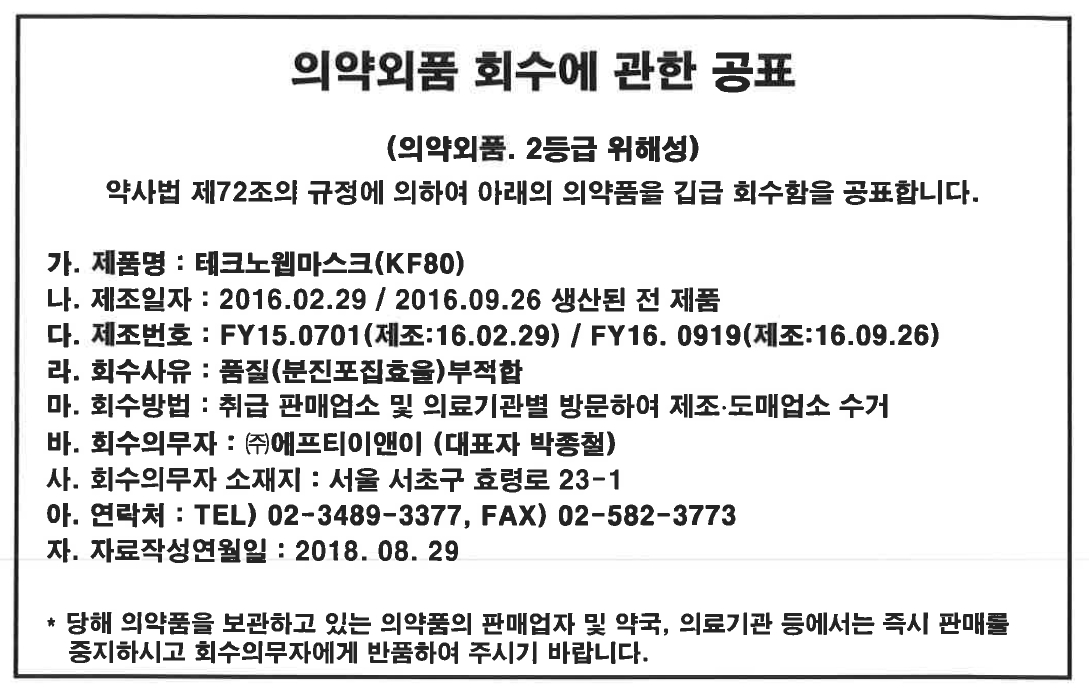 에프티이앤이_회수공표문 jpg.jpg