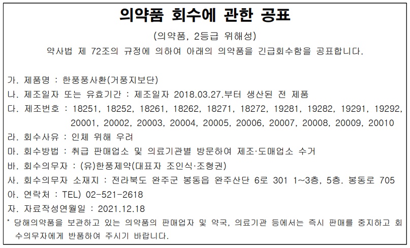 한풍제약_의약품회수공표.jpg