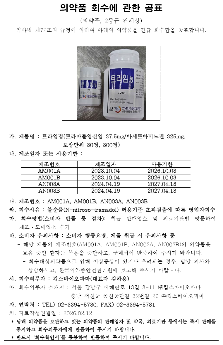 킵스바이오파마_의약품_회수공표(수정).png