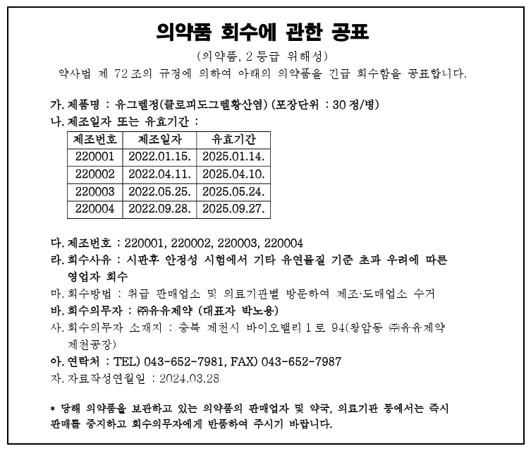 유유제약_의약품회수공고_2403.jpg