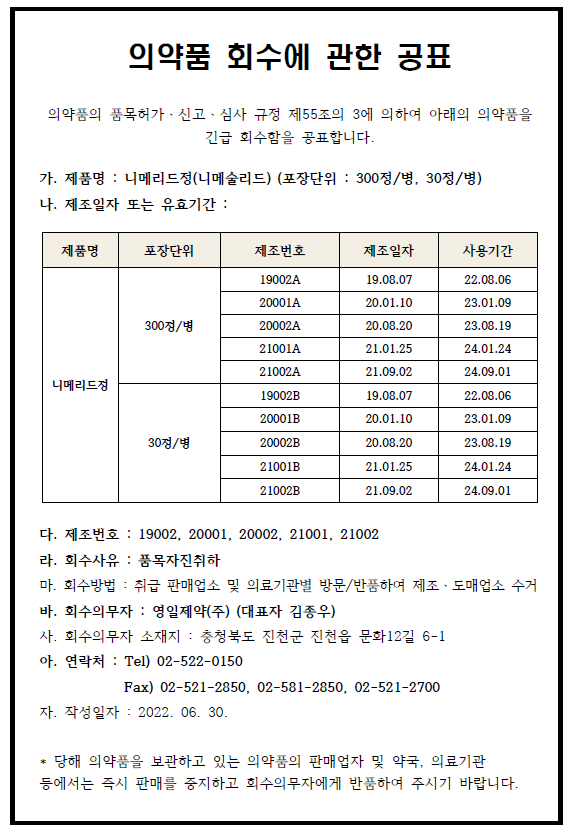 영일제약_회수공표_220720.png