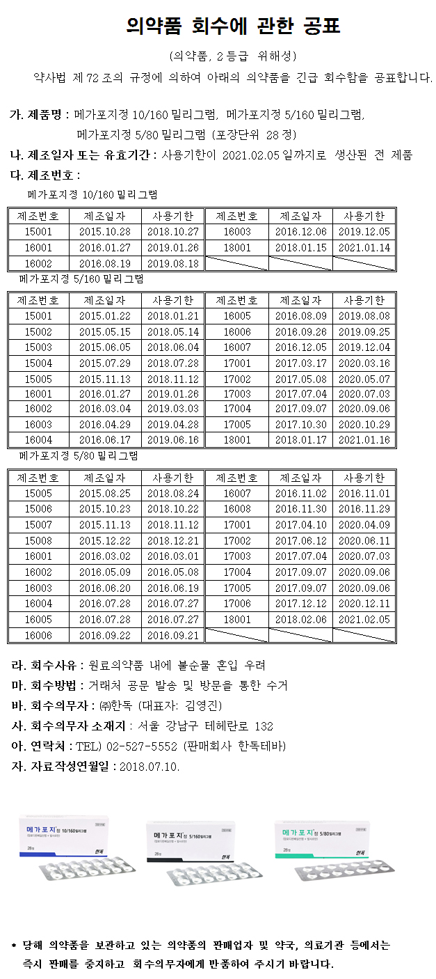 180711_한독_의약품 회수 공고.jpg