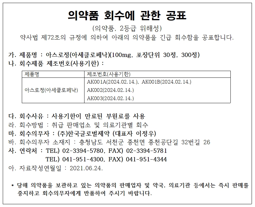 한국글로벌제약_아스로정_회수공표.jpg