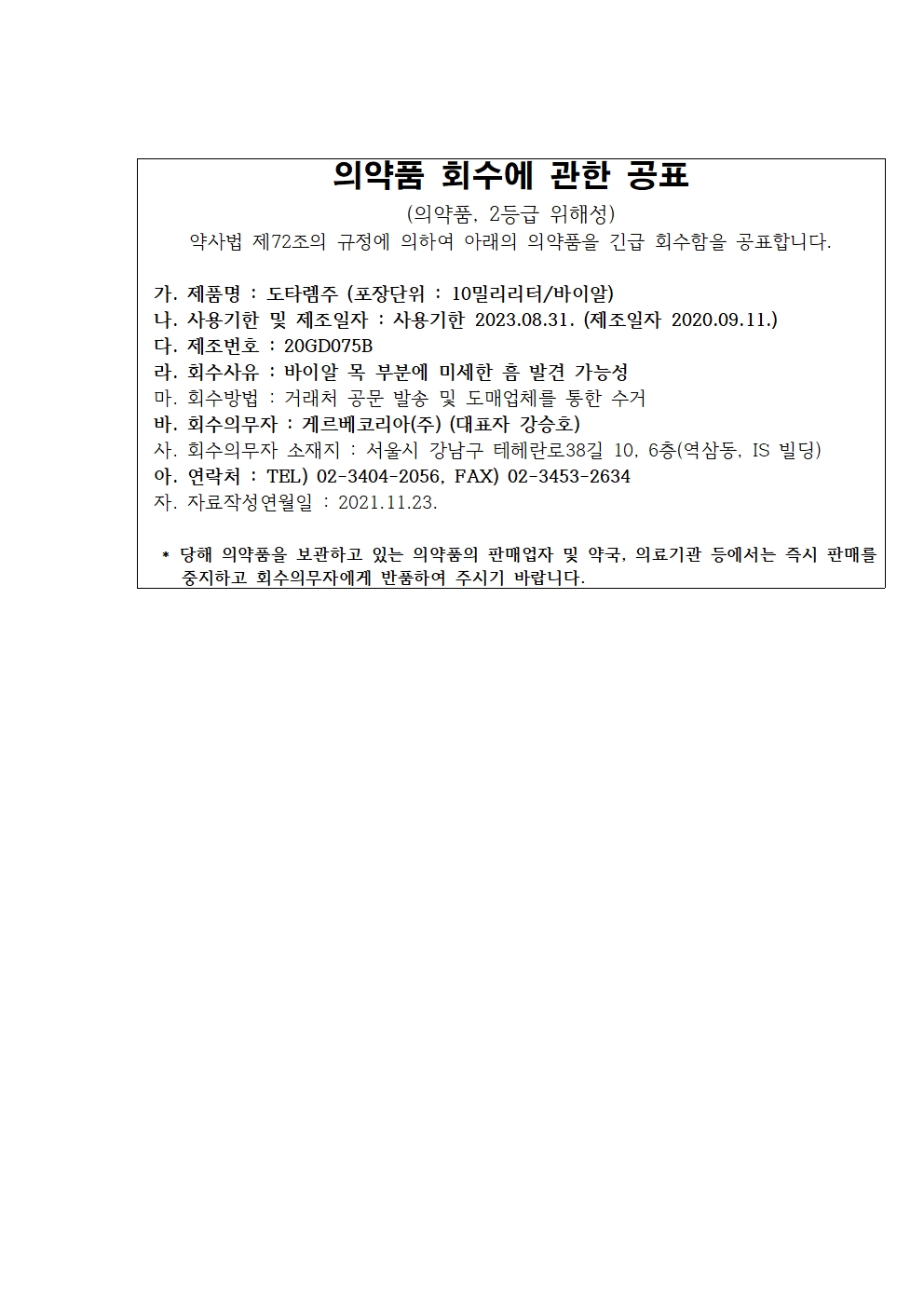 의약품_회수_공표_도타렘주001.jpg
