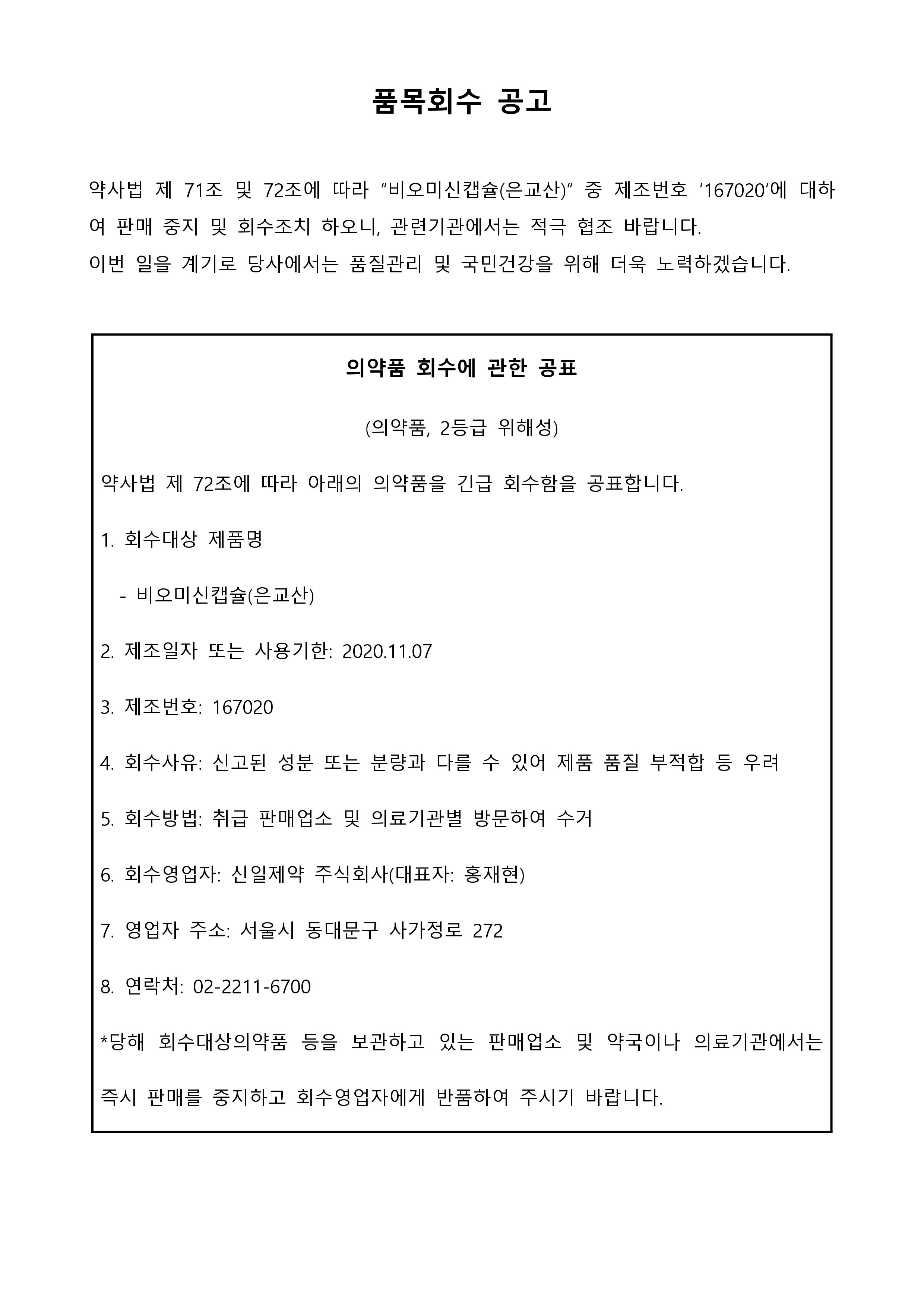 [신일제약]품목회수 공고문(홈페이지 게재).jpg
