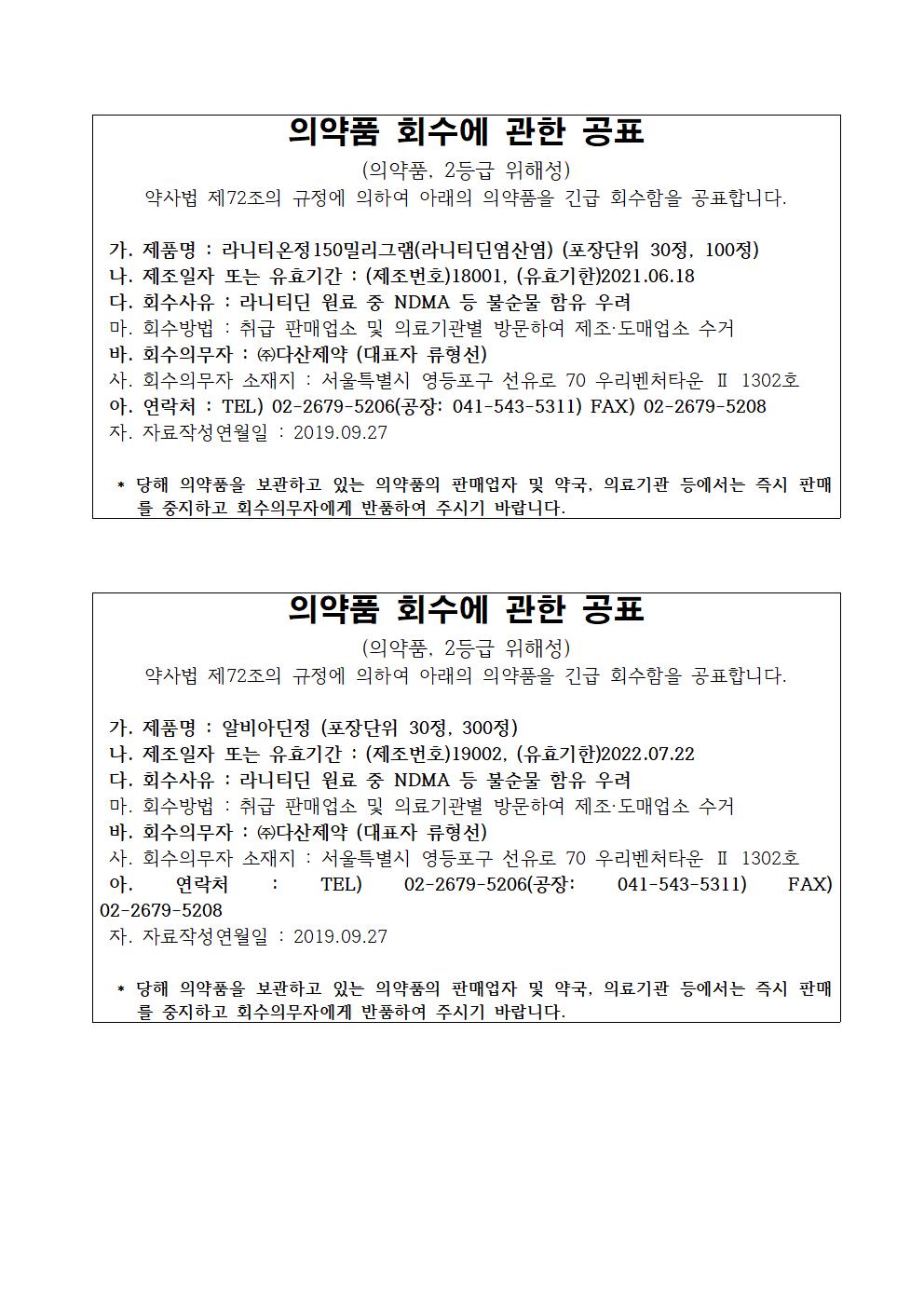 다산제약__회수_공표문001.jpg
