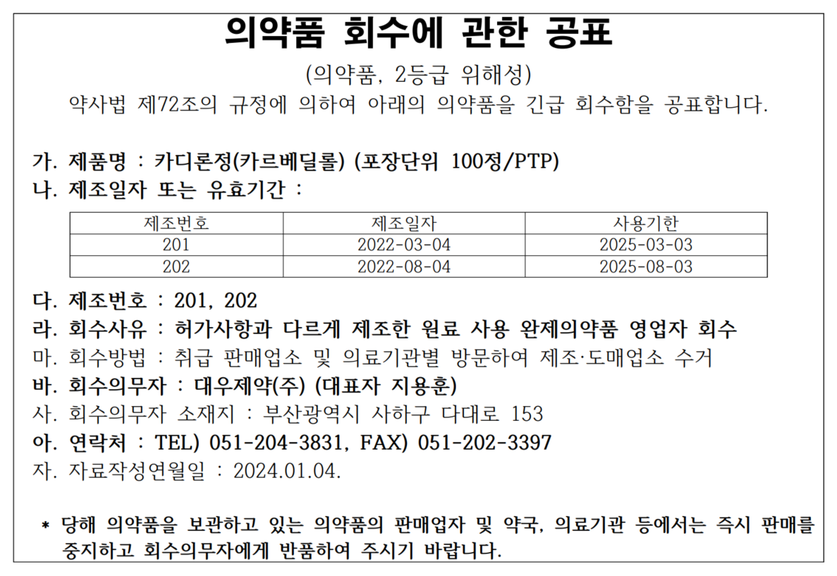 대우제약_회수공고202401.png