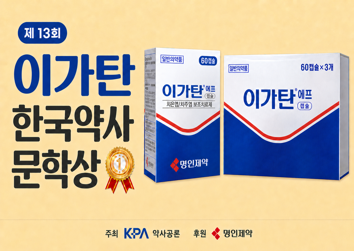 제13회 이가탄 한국약사문학상