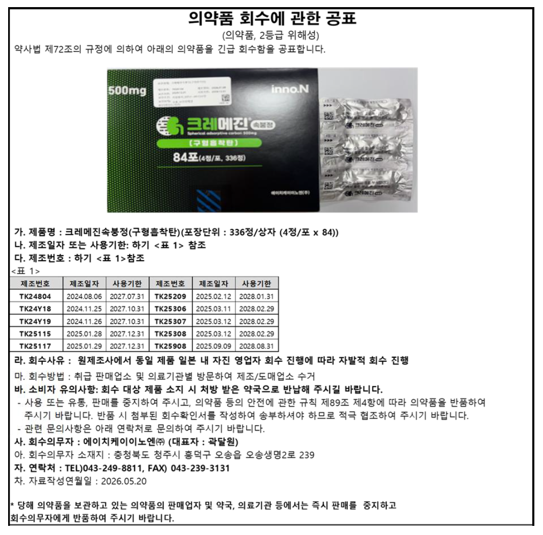 의약품회수공표_크레메진속붕정.png