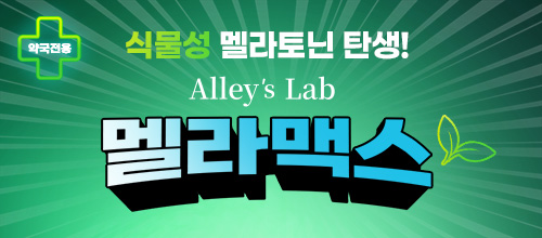 Alley's Lab 멜라맥스