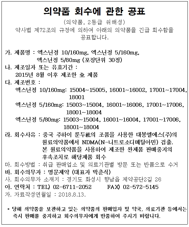 명문제약 의약품 회수에 관한 공표.jpg