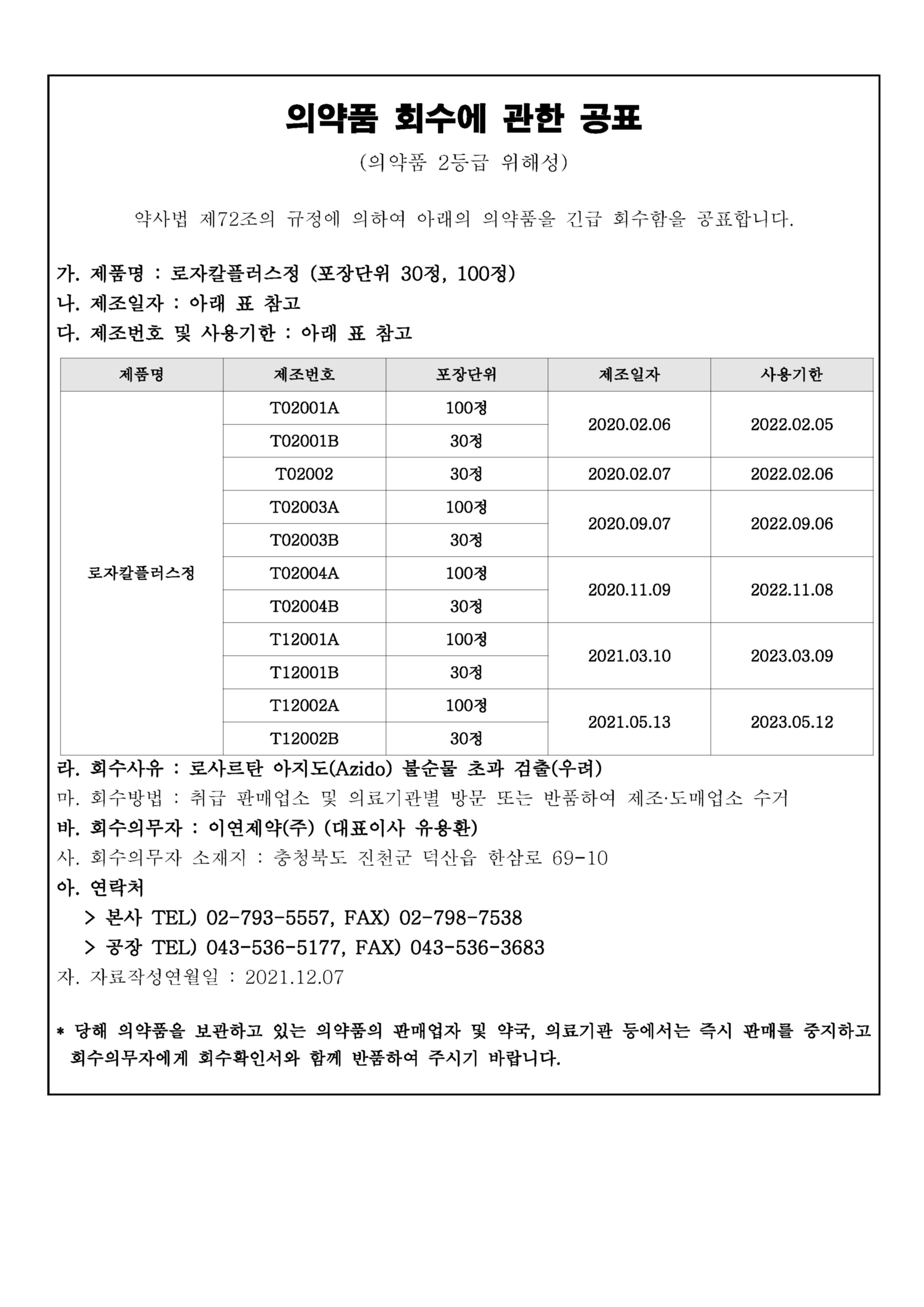 이연제약(주)_로자칼플러스정_회수공표문.jpg
