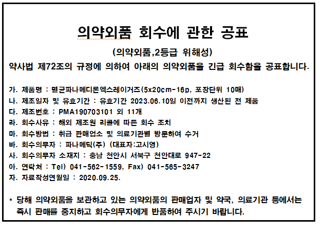 파나메딕의약외품_회수에_관한_공표.png