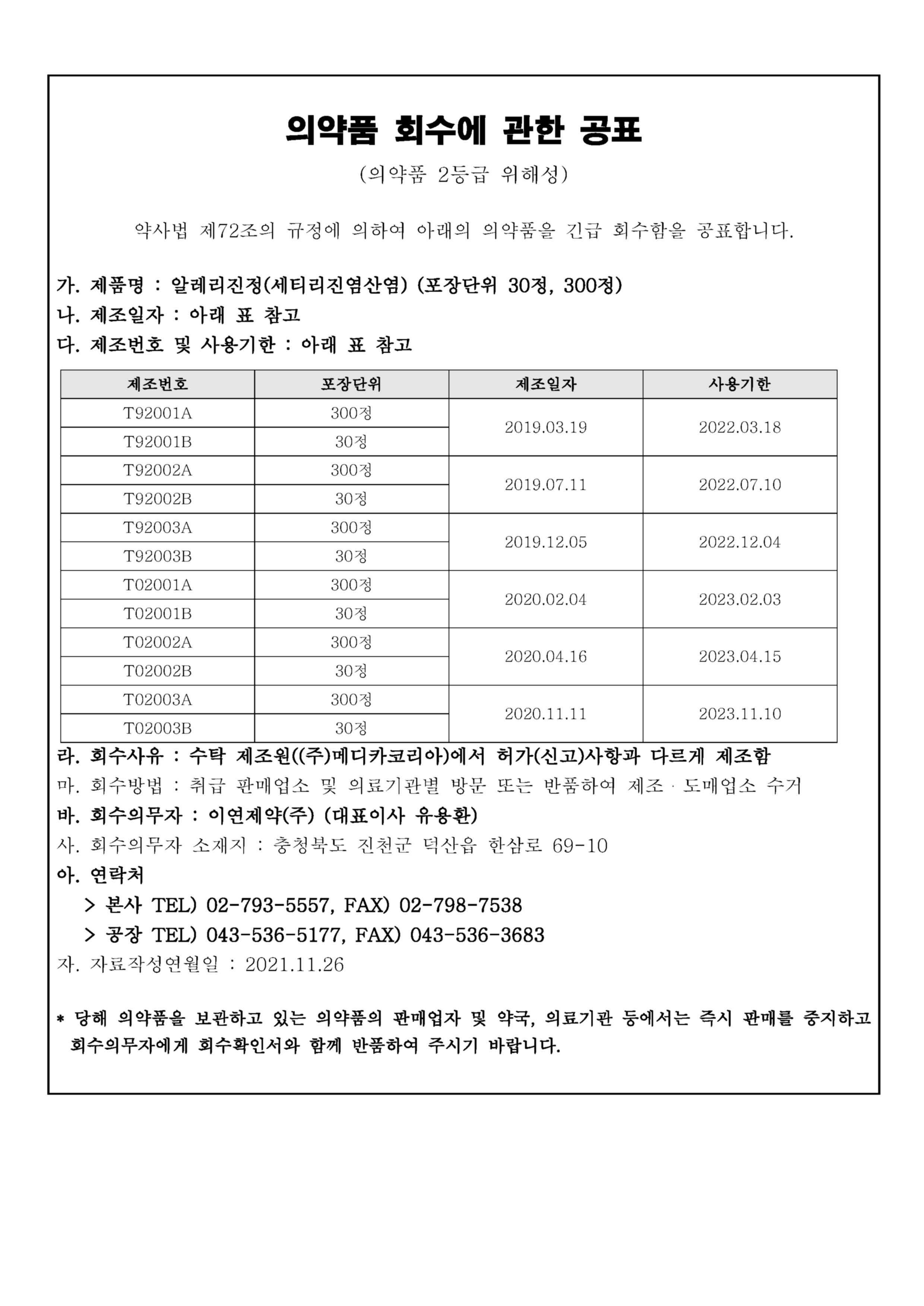이연제약(주)_알레리진정_회수공표문.jpg