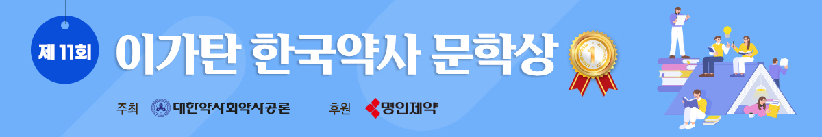 이가탄 한국약사 문학상