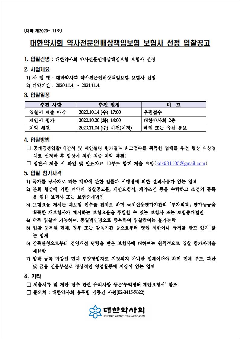 대한약사회_보험사_선정_입찰공고.jpg