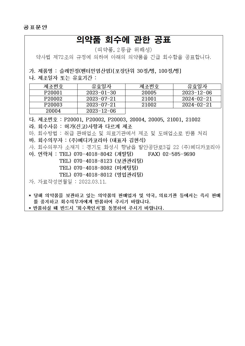 슬레민정(펜터민염산염)회수공표문안.jpg