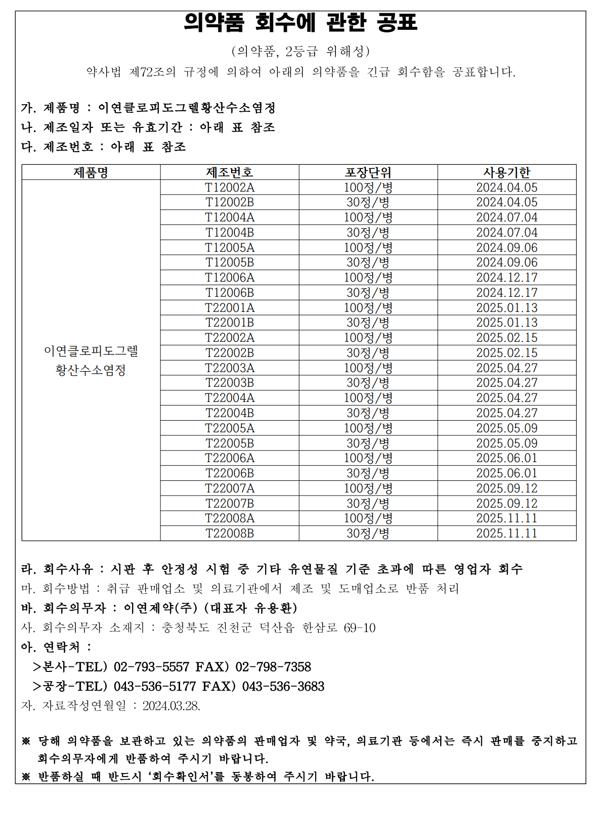 이연제약_이연클로피도그렐회수공표.png