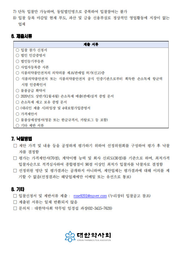 손소독제_입찰공고(정정)2.png