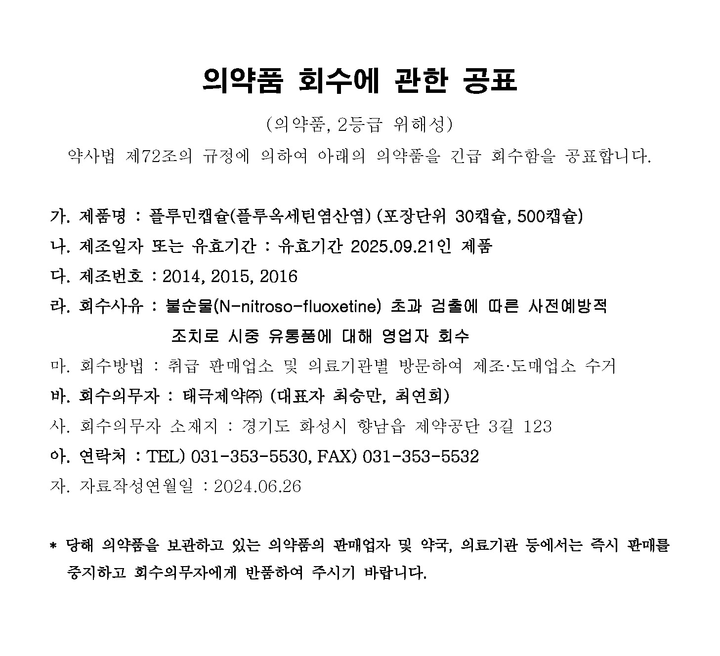 태극제약_의약품_회수에_관한_공표_플루민캡슐.jpg