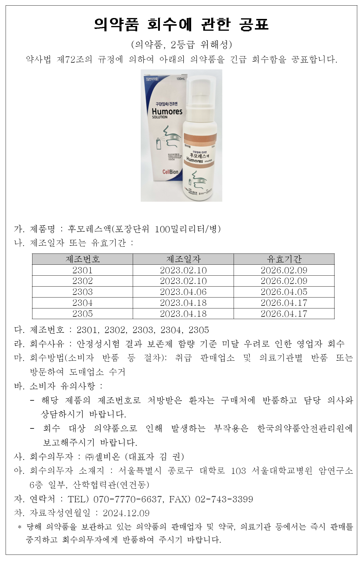 의약품회수공표_셀비온.png