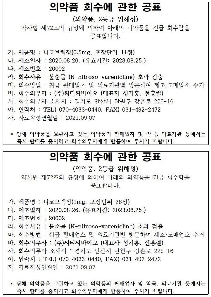 씨티씨바이오_의약품_회수공표.jpg
