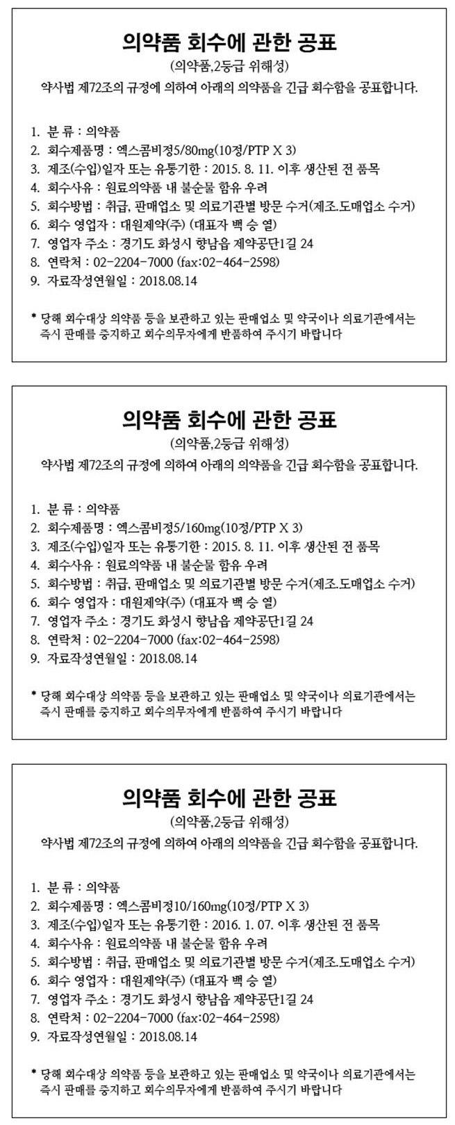 대원제약 의약품 회수에 관한 공표001.jpg
