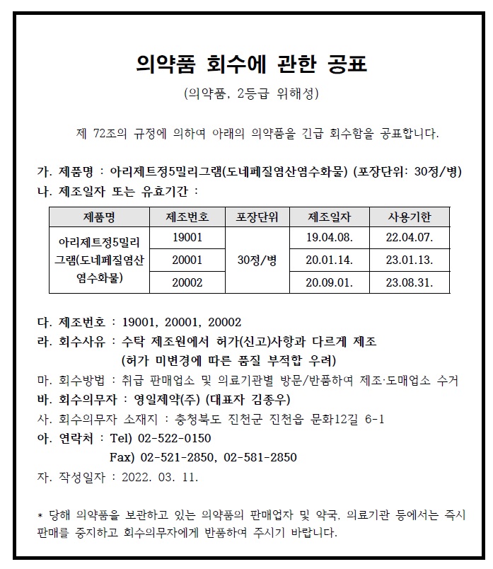 아리제트정5mg_회수공표(약사공론).jpg