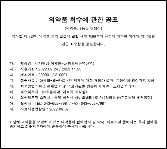 유유제약_회수공표-세가틸정.jpg