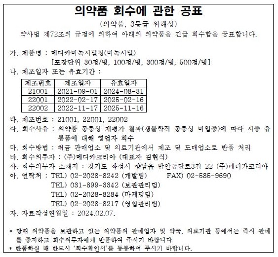 메디카미녹시딜정(미녹시딜)회수공표문.JPG